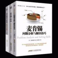 全套3本 麦肯锡问题分析与解决技巧+麦肯锡工作法+麦肯锡用人标准 麦肯锡问题分析与解决技巧+麦肯锡工作法+麦肯锡用人标准
