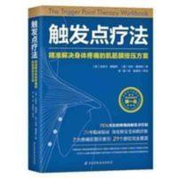 触发点疗法精准解决身体疼痛的肌筋膜按压疗法克莱尔·戴维斯 触发点疗法精准解决身体疼痛的肌筋膜按压疗法克莱尔·戴维斯