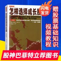 怎样选择成长股 正版股票书籍实战教学分析投资指标课程基础知识 怎样选择成长股