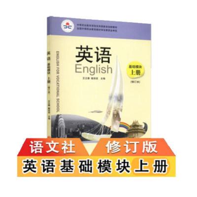 语文社国规版英语基础上册 修订版 ,下册,上下二本彩色版(选择订) 英语基础模块上册(修订本)