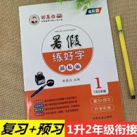 邹慕白暑假练字本练好字语文1升2345678写字练字帖暑假作业 一年级
