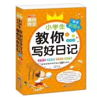 全套2册黄冈作文小学生教你写好日记学写日记周记名师推荐作文书 [教你写好日记]