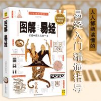图解易经+周易大全 易懂易学的国学经典代表作品系列1000万册 图解易经