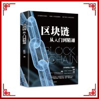 区块链央行数字货币投理财金融大数据互联网技术从入门到精通书籍 区块链从入门到精通
