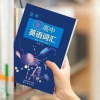 蓝舟新高中英语词汇高中英语单词3500词高考英语词汇手册【词汇】 蓝舟新高中英语词汇高中英语单词3500词高考英语词汇手