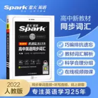高中英语同步词汇人教版抗遗忘速记手册星火高考复习单词书 抗遗忘速记手册高中英语同步词汇人教版