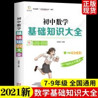 2021新版 初中生基础知识教辅用书 语文数学英语知识手册大全专项 数学基础知识单册