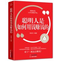 聪明人是如何用钱赚钱的聪明的投资者赚钱方法投资理财类书籍 聪明人是如何用钱赚钱的