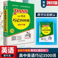 2021版高中英语词汇巧记3500词词汇随身记高考词汇必背单词工具书 掌中宝 3500词 正序版