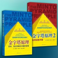 金字塔原理1 / 2 全套2册麦肯锡40年经典培训教材实用训练手册 试读几页