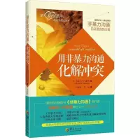 非暴力沟通实践篇化解冲突掌控谈话即兴演讲关键对话沟通多规格 非暴力沟通化解冲突(1册)