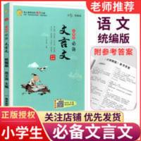 小学生必备文言文阅读与训练手册小学必背文言文起步经典诵读读本 小学生必备文言文