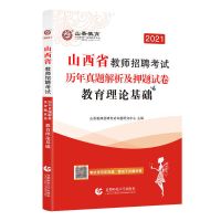 山香2021山西省教师招聘考试用书教育理论基础知识教材与真题试卷 历年真题押题卷子 无赠