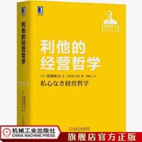 利他的经营哲学 [日]稻盛和夫 稻盛和夫经营实录 官方正版