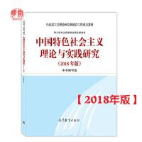 2018版中国特色社会主义自然辩证法硕士研究生思想政治理论课教材 中国特色社会义(2018年版)