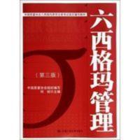 六西格玛管理 第3版 中国质量协会六西格玛黑带注册考试书籍 中国质量协会六西格玛黑带注册考试指定辅导教材
