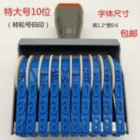 最特大号10位转轮印号码数字组合打码印章箱包日期印章高12mm 最特大号10位转轮印号码数字组合打码印章箱包日期印章高1