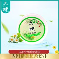 六神爽身粉痱子粉盒装带粉扑婴儿袋装成人止汗干爽宝宝儿童 150g祛痱粉+(粉送粉扑)