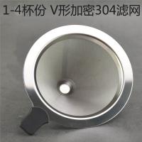 咖啡过滤网双层304不锈钢手冲咖啡壶滤杯器具套装滴漏式金属漏斗 1-2人份V形过滤网