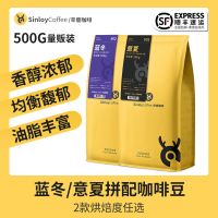 Sinloy辛鹿 蓝冬/意夏拼配咖啡豆 精品新鲜烘焙可现磨咖啡粉500G 意夏拼配咖啡豆(重度烘焙) 咖啡豆(储存时间更