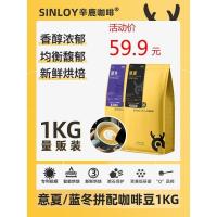 Sinloy辛鹿 蓝山均衡/意式拼配云南咖啡豆 新鲜烘焙可现磨粉 1KG 中度烘焙