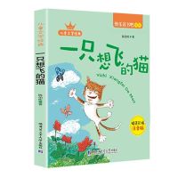 孤独的小螃蟹二年级上册注音版课外书必读经典书目快乐读书吧正版 一只想飞的猫