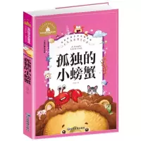 小鲤鱼跳龙门歪脑袋木头桩一只想飞的猫小狗的小房子孤独的小螃蟹 孤独的小螃蟹