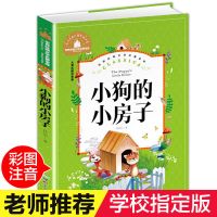 小狗的小房子 注音版二年级必读小学生课外书童话故事书带拼音 小狗的小房子