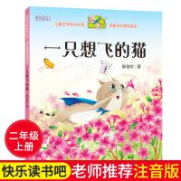一只想飞的猫天地出版社陈伯吹注音二年级必读课外书小狗的小房子 一只想飞的猫