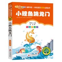 正版二年级必读书小鲤鱼跳龙门小狗的小房子彩图注音孤独的小螃蟹 小鲤鱼跳龙门