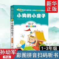 小狗的小房子彩图注音版孙幼军著二年级必读书快乐读书吧人教版 小狗的小房子[彩图注音]