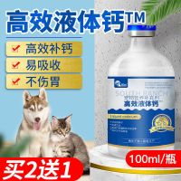 宠物液体钙狗狗钙片柯基泰迪微量元素健骨补钙猫咪金毛幼犬专用钙 高效液体钙100ml/瓶