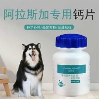 阿拉斯加钙片幼犬补钙健骨大型犬宠物狗狗钙粉成犬立耳羊乳营养品 阿拉斯加专用(单瓶装)