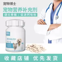 宠物钙片多维营养健骨补钙猫狗通用钙片泰迪金毛大型犬小型犬幼犬 宠物博士多维乳钙150片 1瓶优惠价