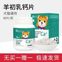 宠物羊初乳钙片猫狗通用健骨补钙吃便吃土翻垃圾羊奶粉猫咪营养品 乳钙片一瓶[无]
