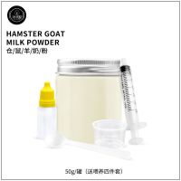 [水水家]仓鼠羊奶粉孕鼠营养粉金丝熊营养品增强体质兔子荷兰猪 BOTH羊奶粉(50g)送喂养套装