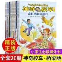 神奇校车第5辑桥梁版全套20册小学生课外阅读书经典儿童科普绘本 神奇校车 桥梁书版