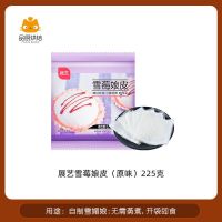 展艺雪莓娘皮225g日式大福雪媚娘皮半成品蛋黄酥甜品原材料 展艺雪梅莓娘皮225g(5片) 原味 1份 (9*9cm)