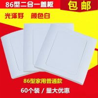 86型二合一盖板空白面板白面板线盒面板线盒保护盖60个装不含螺丝 60个装(不含螺丝)
