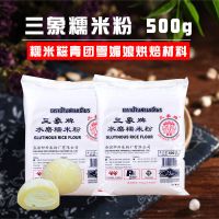 [整箱]泰国三象牌水磨糯米粉500g汤圆雪媚娘糯米糍冰皮月饼麻球[8月22日发完] 糯米粉*2包