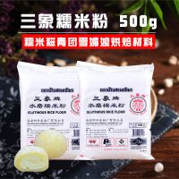 [整箱]泰国三象牌水磨糯米粉500g汤圆雪媚娘糯米糍冰皮月饼麻球[8月22日发完] 糯米粉*2包