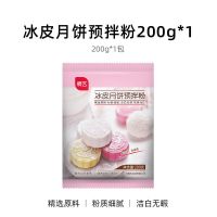 展艺冰皮月饼预拌粉200g 新手DIY免蒸烤彩色月饼雪媚娘皮原料套餐 冰皮月饼预拌粉(原味) 200g