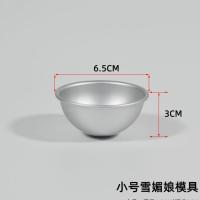 雪梅娘模具半圆雪媚娘蛋黄酥底托慕斯小蛋糕模家用烘焙工具加厚款 雪媚娘6.5（1个体验装）