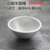 三能SN6043半圆蛋糕模制作雪媚娘模具浅半球阳极比基尼情趣 三能半圆模SN6042 1个