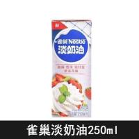 伊利雀巢淡奶油易打发动物性稀奶油家用烘焙蛋挞原料蛋糕材料 雀巢淡奶油250ML