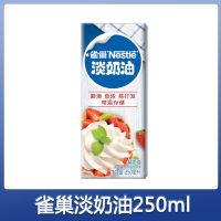 伊利淡奶油1L动物性稀鲜奶油蛋糕裱花打发材料家用蛋挞液烘焙原料 雀巢淡奶油250ml[小奶油]