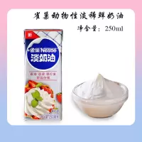 雀巢动物性淡稀鲜奶油250ml蛋糕裱花蛋挞液慕斯烘培原料 雀巢淡奶油250ml