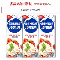 [250ml*3盒]雀巢淡奶油动物性蛋糕裱花易打发鲜稀奶油烘焙原料 雀巢奶油3盒装