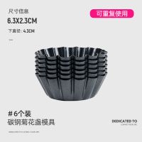 可重复使用6只不粘碳钢菊花盏钵仔糕碗蛋挞布丁马蹄糕灌汤包模具 碳钢菊花盏[6个装]