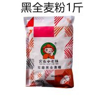 石磨黑全麦面粉蛋糕粉杂粮面粉黑麦粉荞麦面粉馒头包粉1斤3斤5斤 黑全麦粉(1袋*500g)